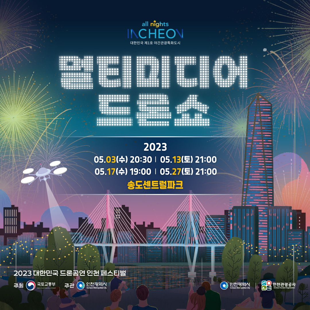 2023 대한민국 드론공연 인천페스티벌 멀티미디어 드론쇼