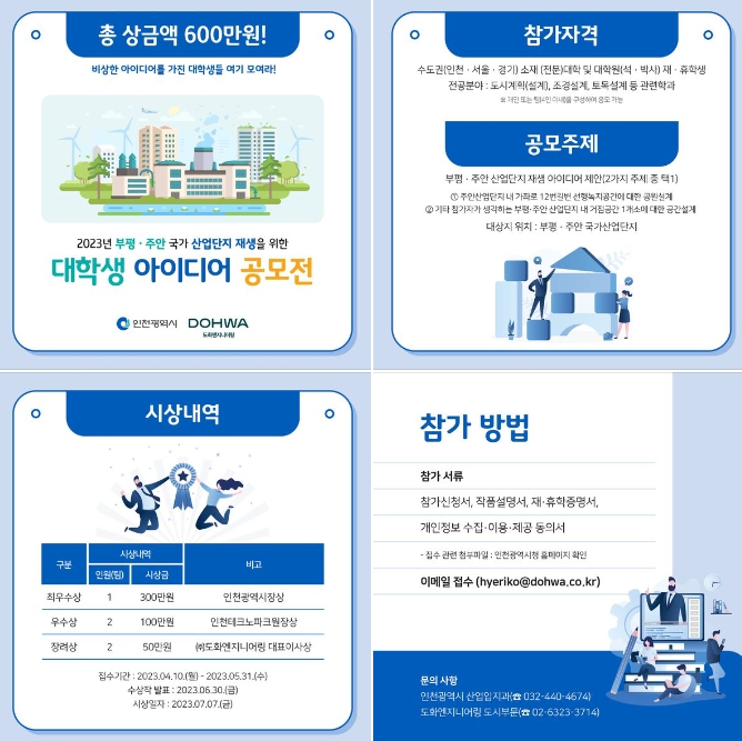 2023년 부평주안 국가 산단 재생을 위한 대학생 아이디어 공모전