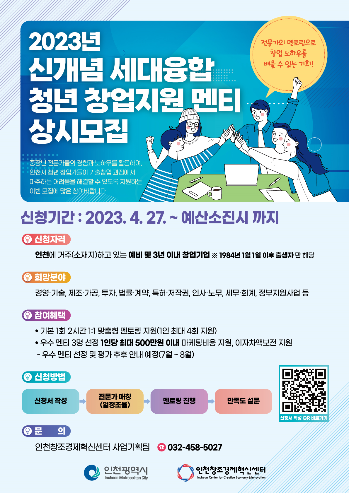 2023년 신개념 세대융합 청년 창업지원 멘티 상시모집