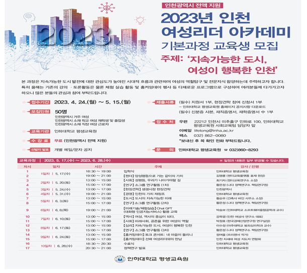 2023년 인천 여성리더 아카데미 기본과정 교육생 모집