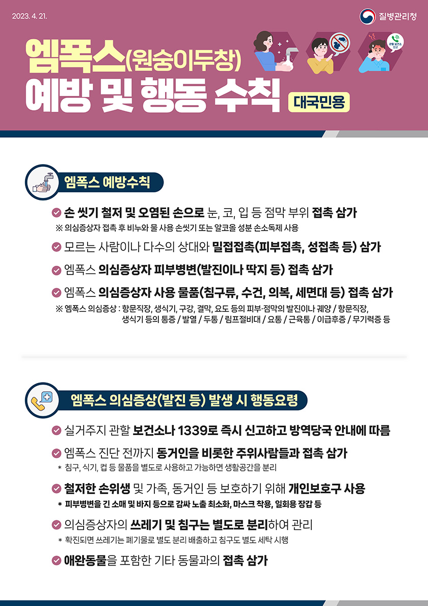 엠폭스(원숭이두창) 예방 및 행동수칙 알림