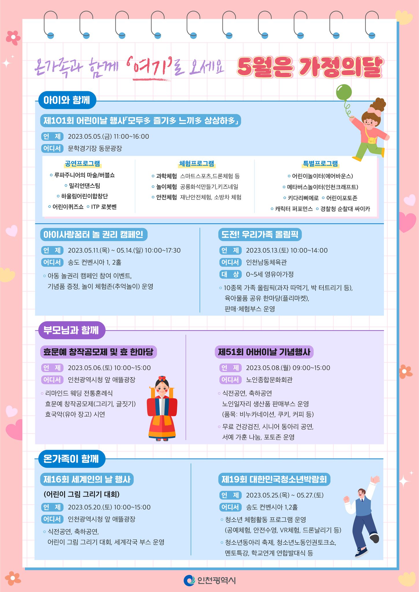 인천광역시 가정의달 행사 프로그램 안내