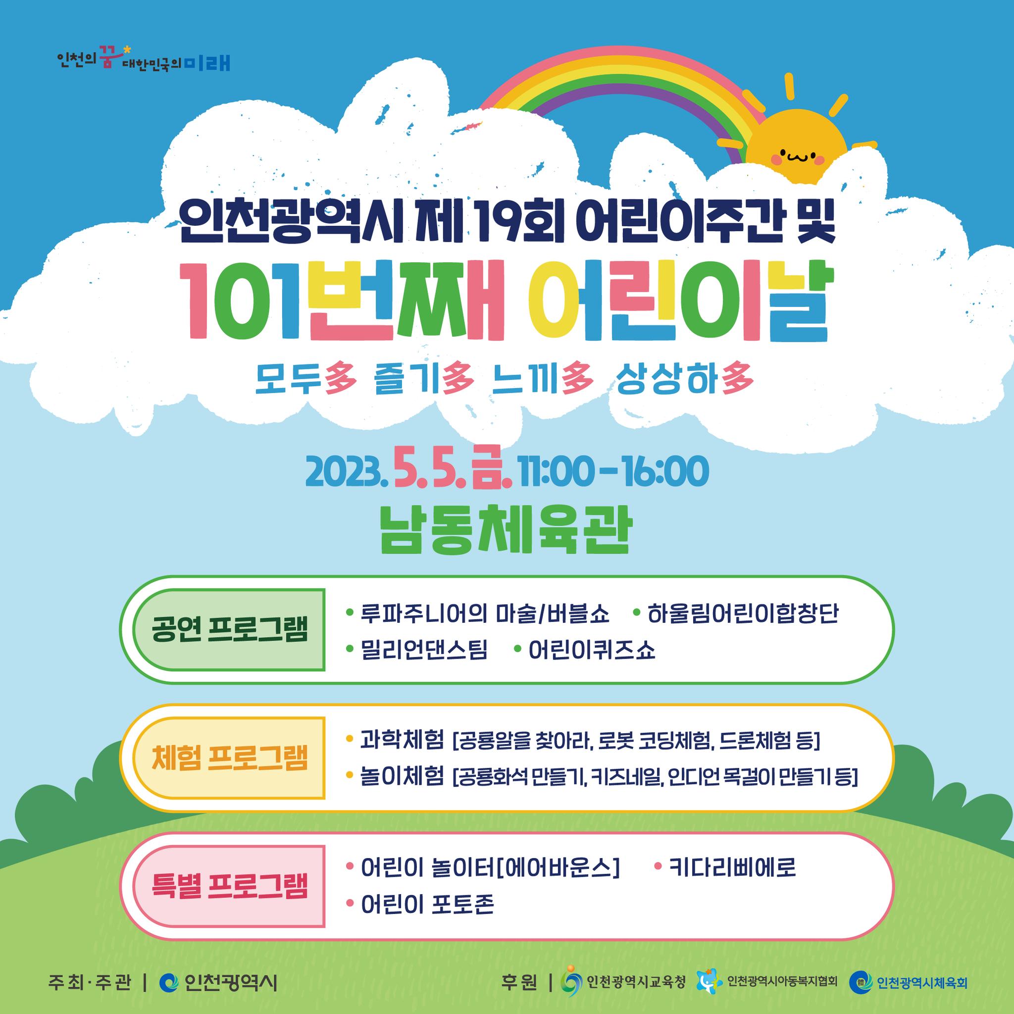 [장소변경] 101번째 어린이날 행사는 남동체육관에서!!