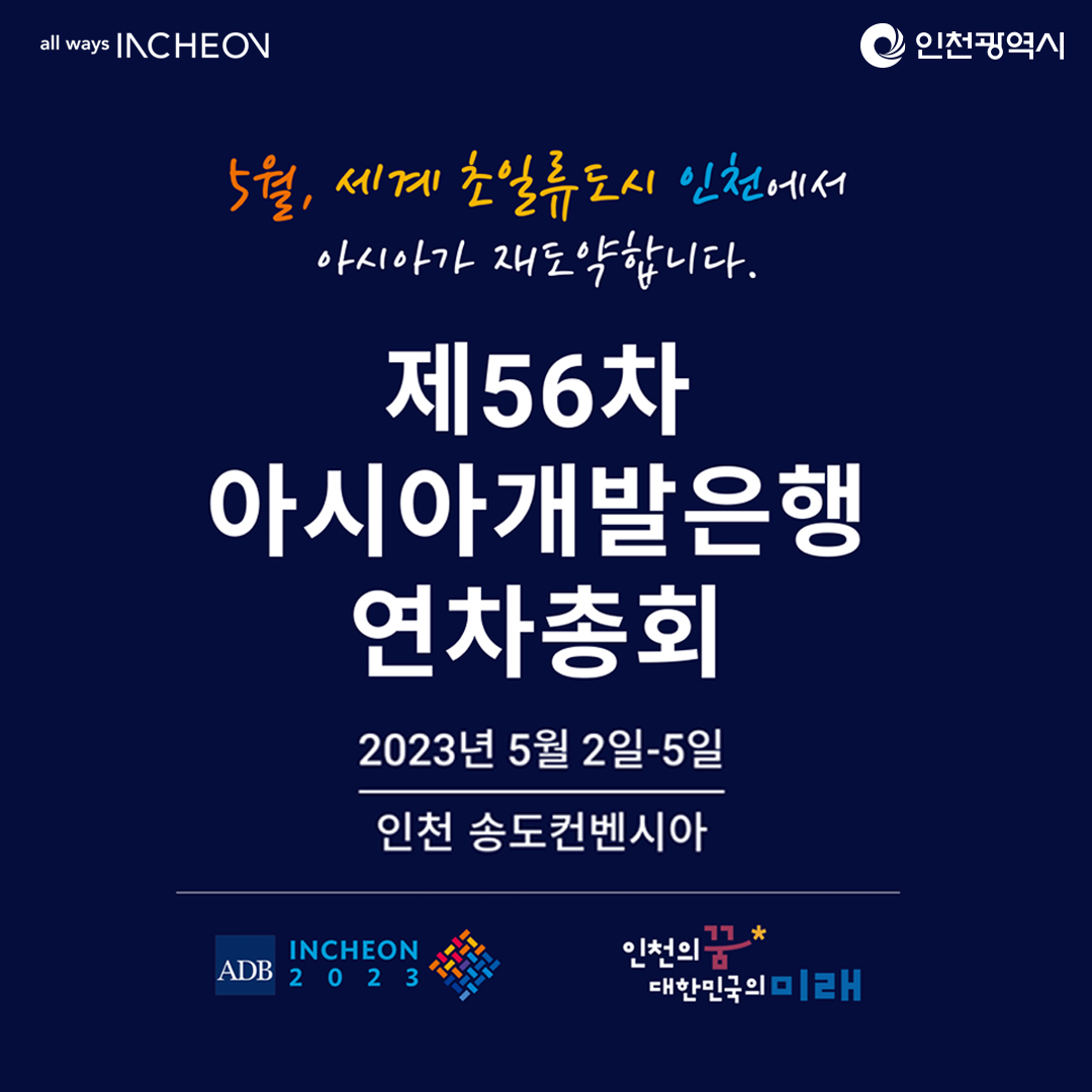 제56차 아시아개발은행 연차총회 개최