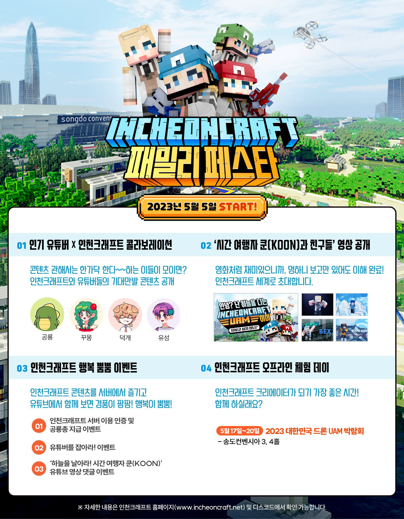 [재공지] 인천크래프트 패밀리페스타 행사 안내