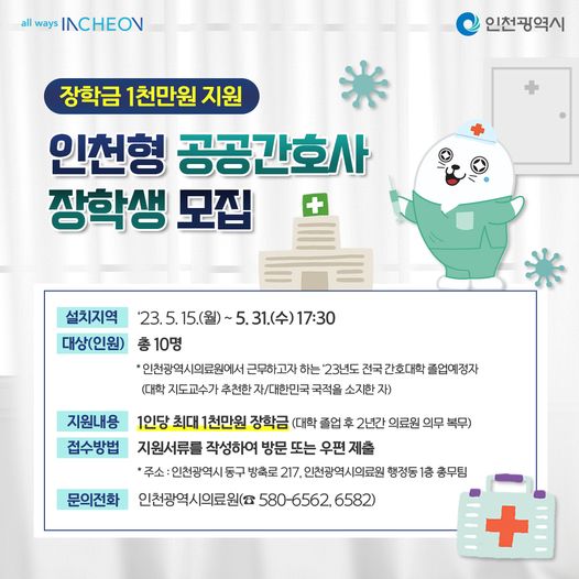인천형 공공간호사 장학생 모집