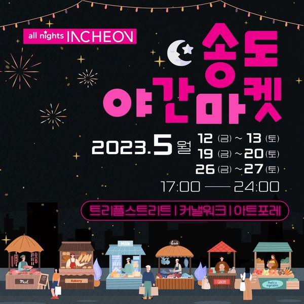 송도 야간마켓 행사 안내