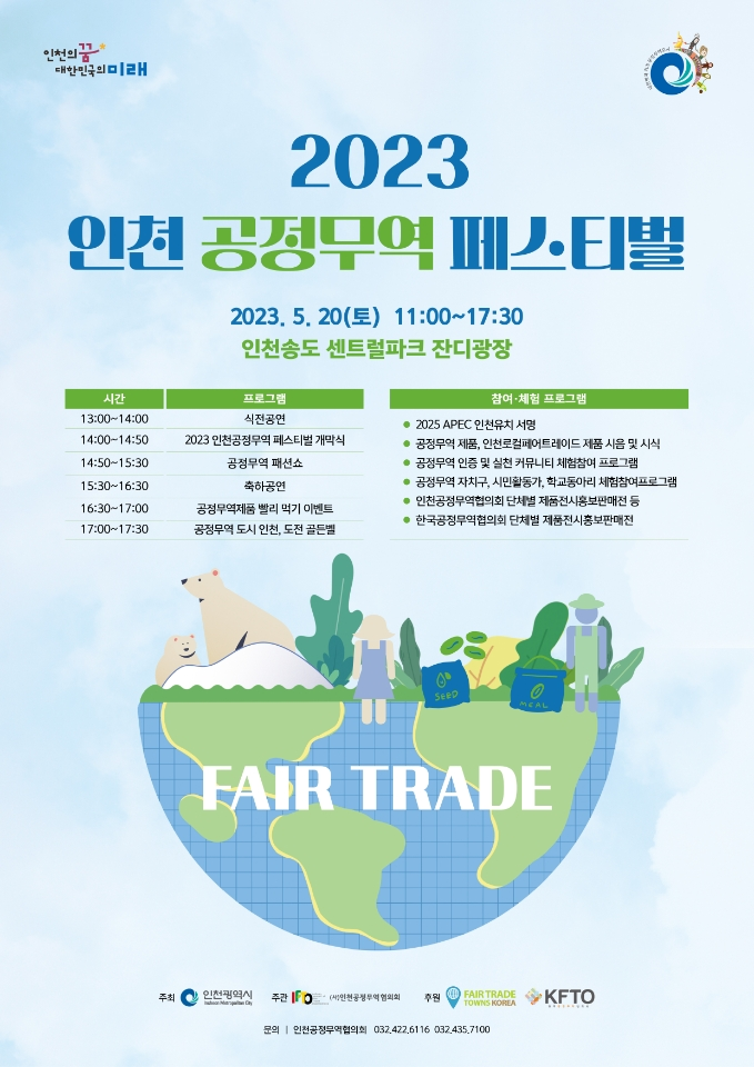 2023 인천 공정무역 페스티벌
