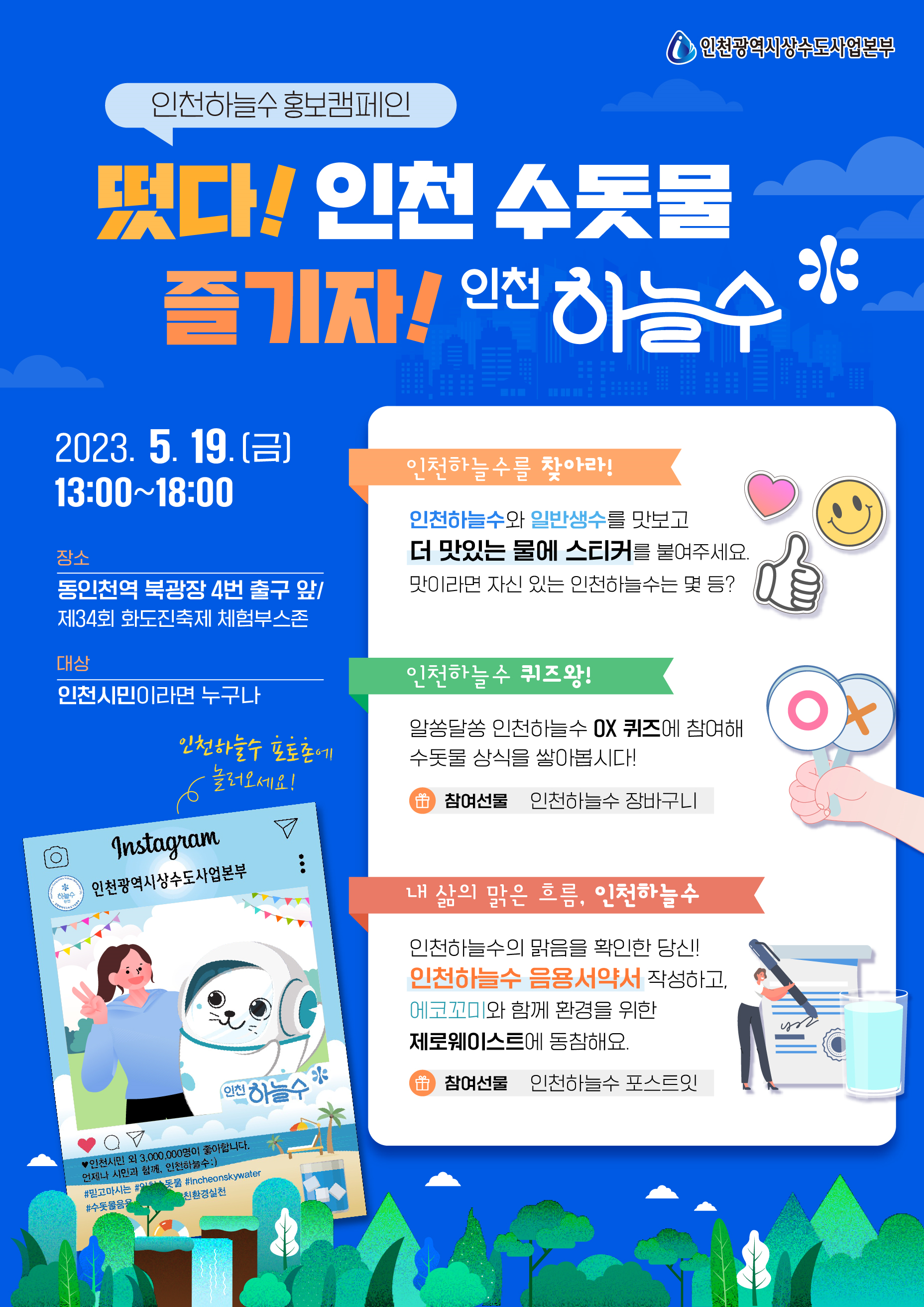 떴다 인천수돗물 즐기자 인천하늘수