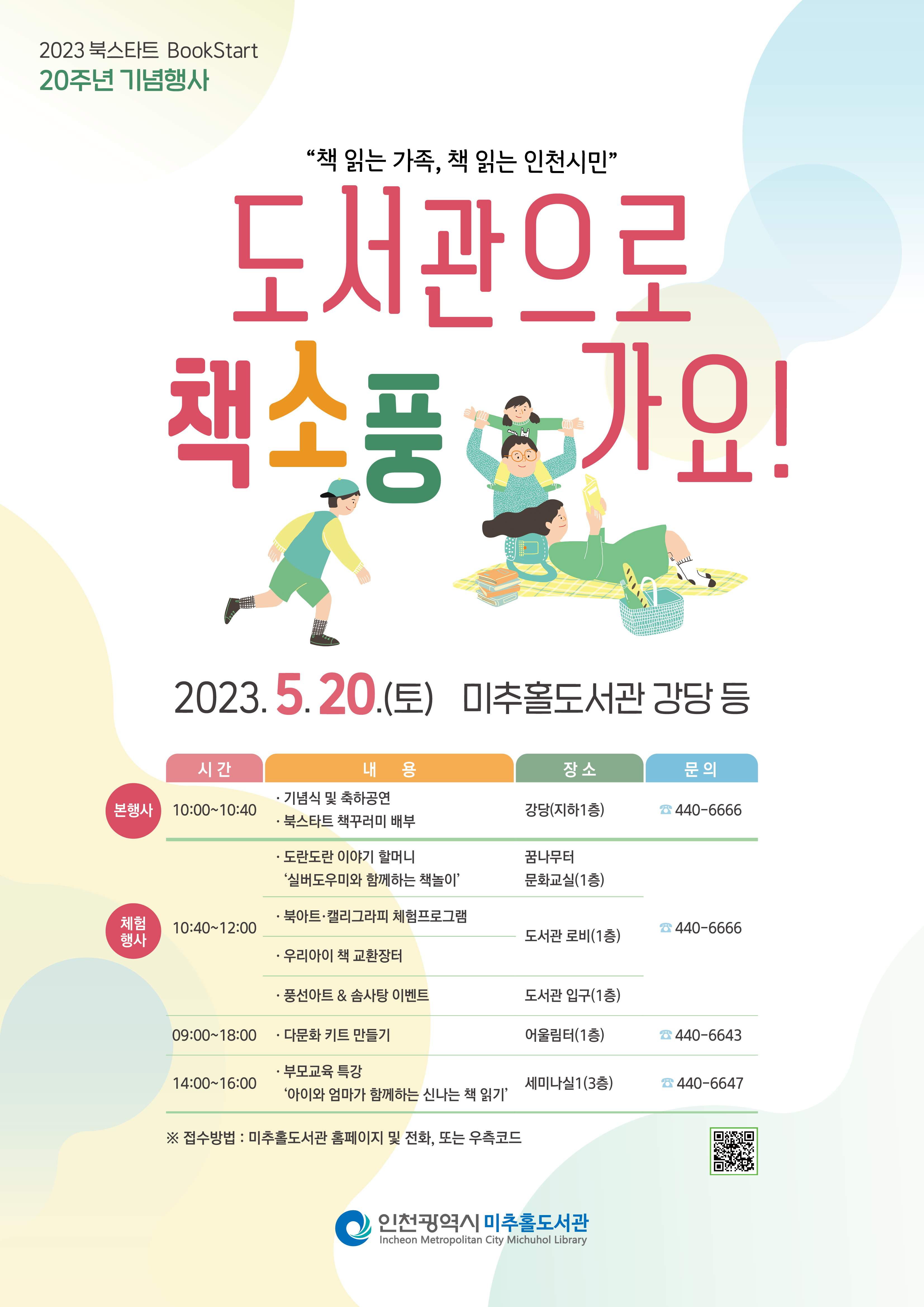 미추홀도서관 북스타트 20주년 기념행사