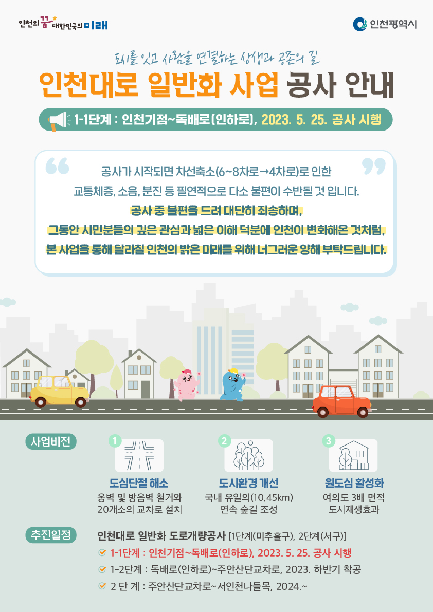인천대로 일반화 사업 공사 안내