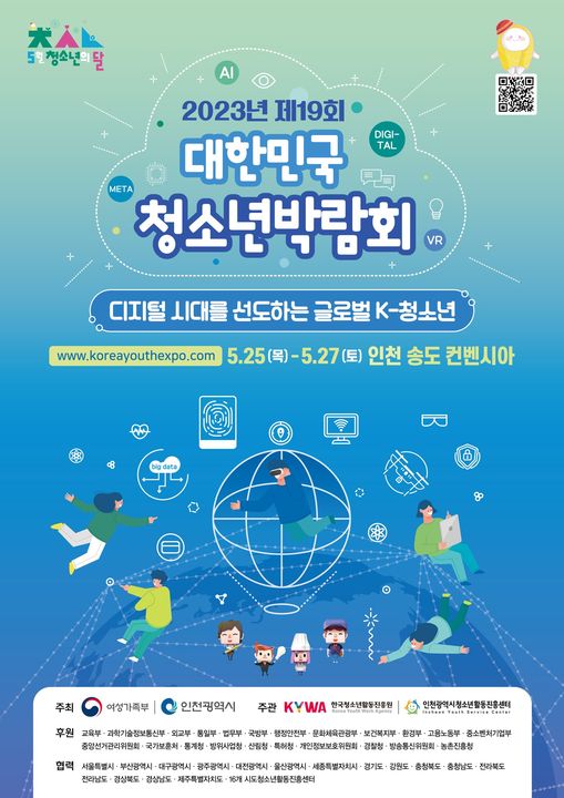 2023년 제19회 대한민국 청소년박람회