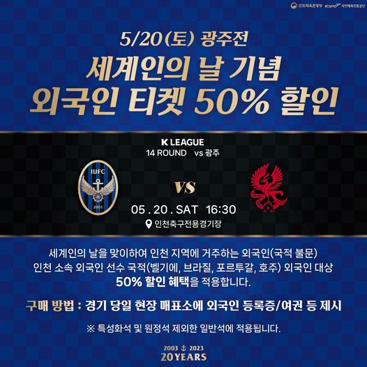 인천 유나이티드FC 축구경기 세계의 날 기념 외국인 티켓 50% 할인