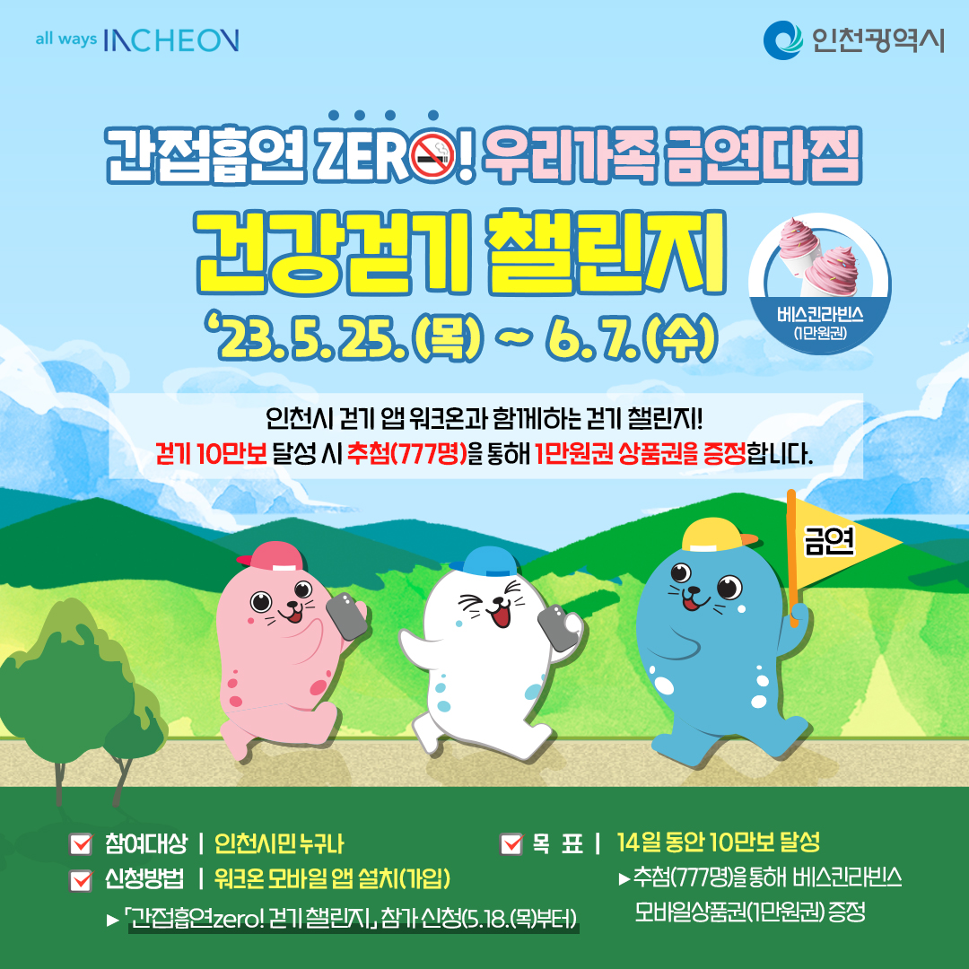 인천광역시 건강걷기 챌린지 행사 안내