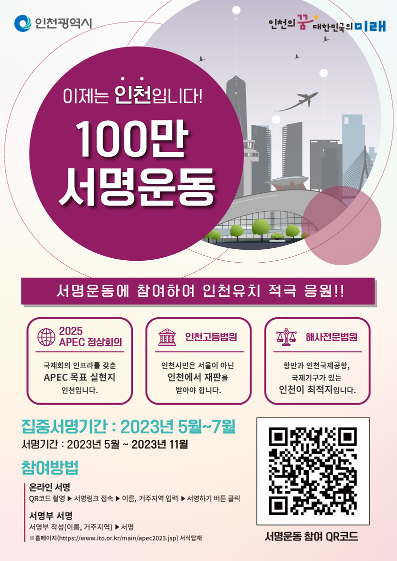 이제는 인천입니다 100만 서명운동