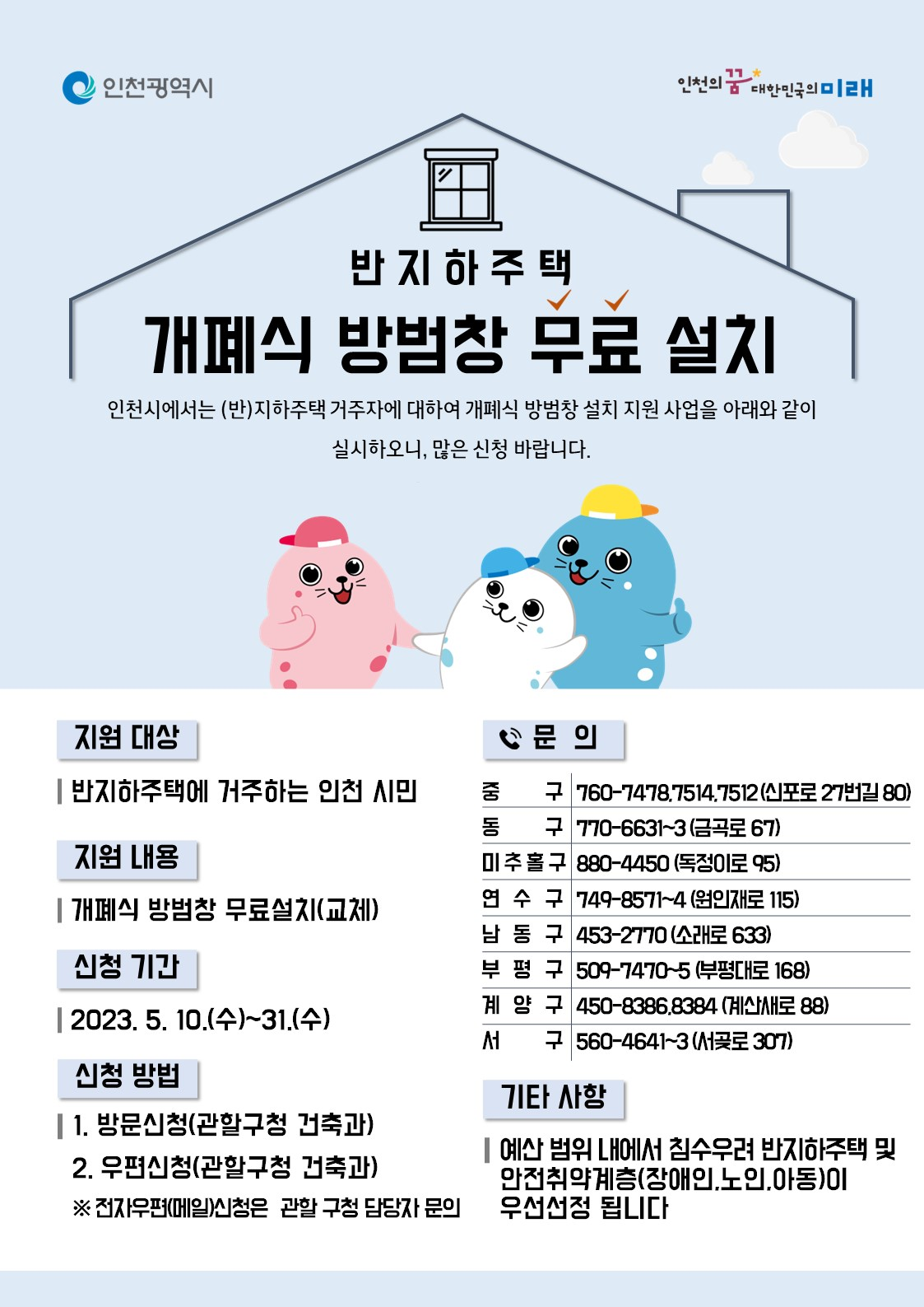 반지하주택 개폐식 방범창 무료설치 안내