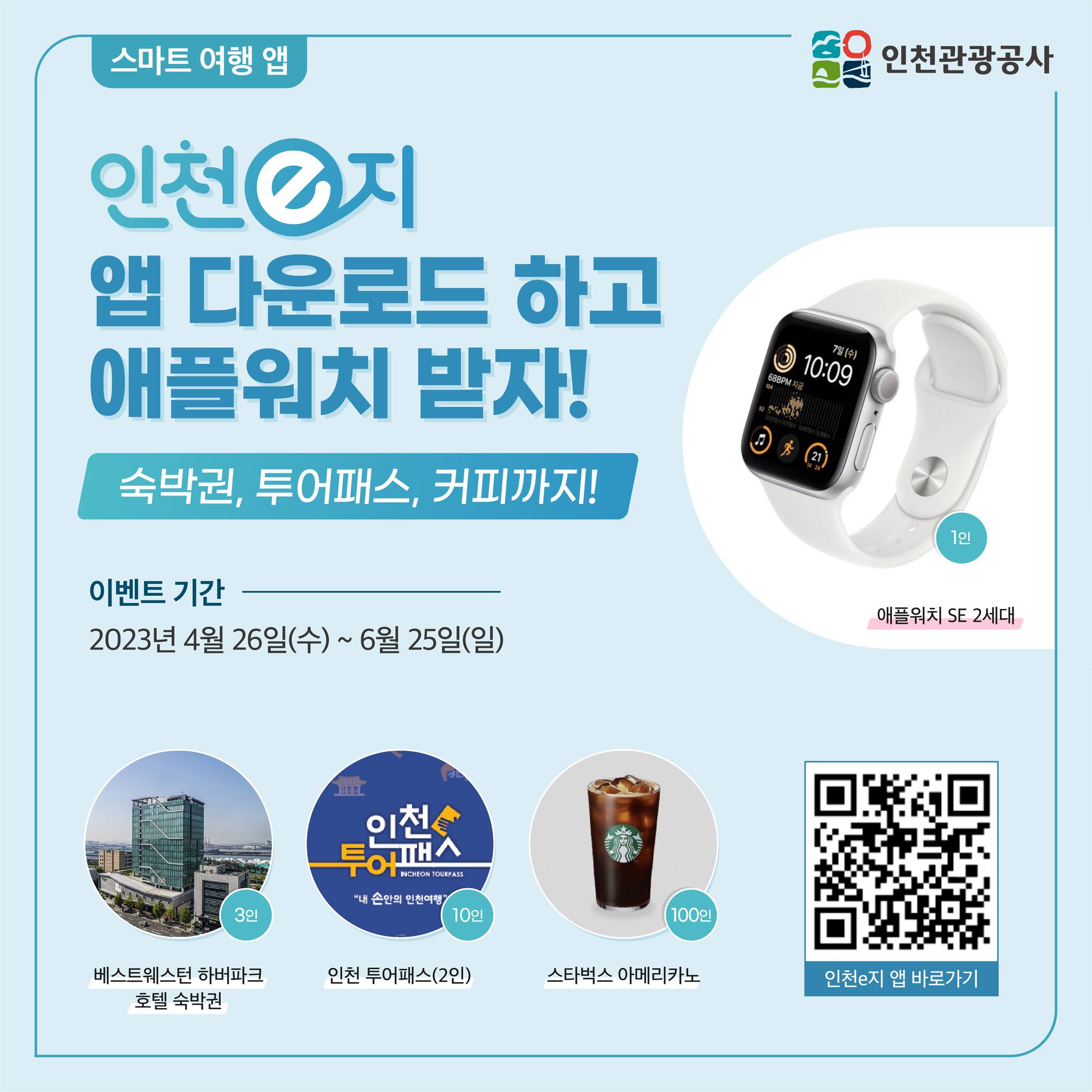 인천e지 앱 다운로드 하고 애플워치 받자!