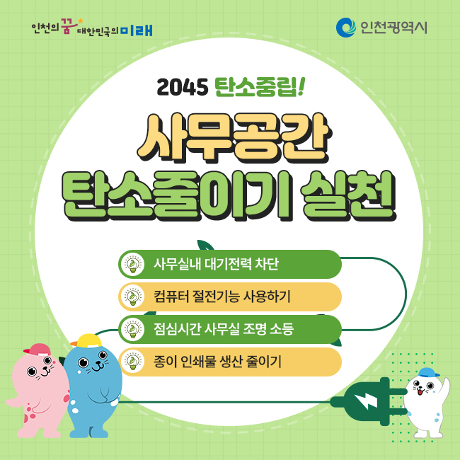 2045 탄소중립 사무공간 탄소줄이기 실천운동