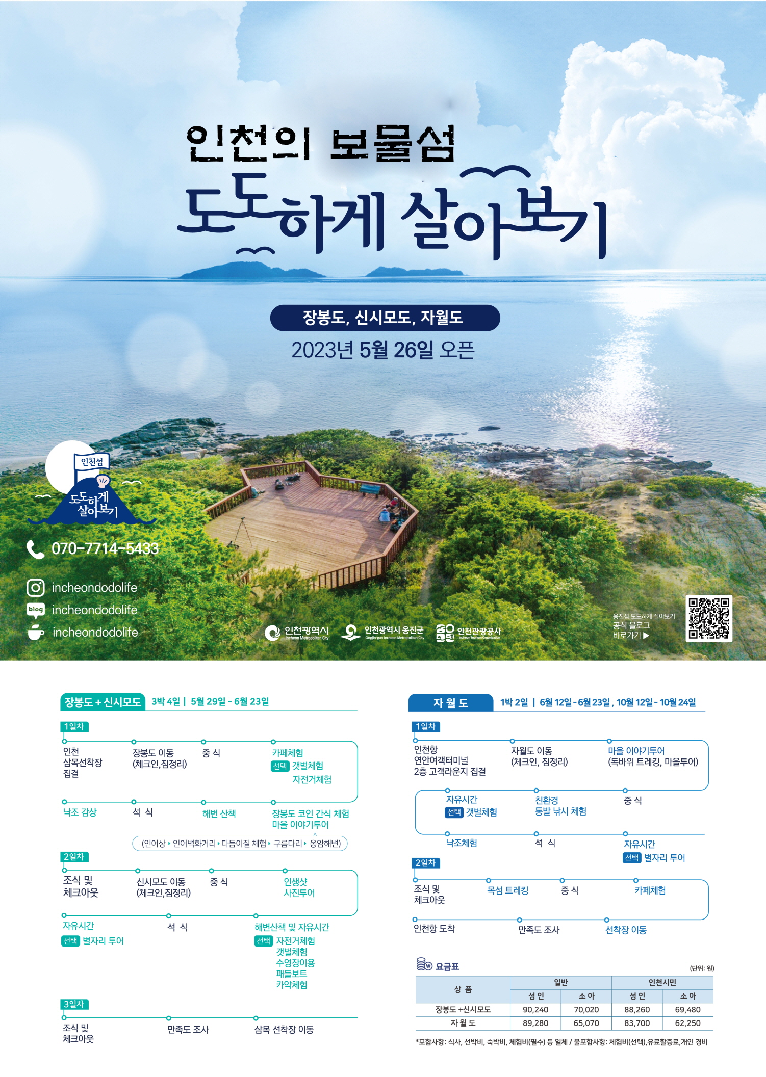 인천의 보물섬 도도(島島)하게 살아보기