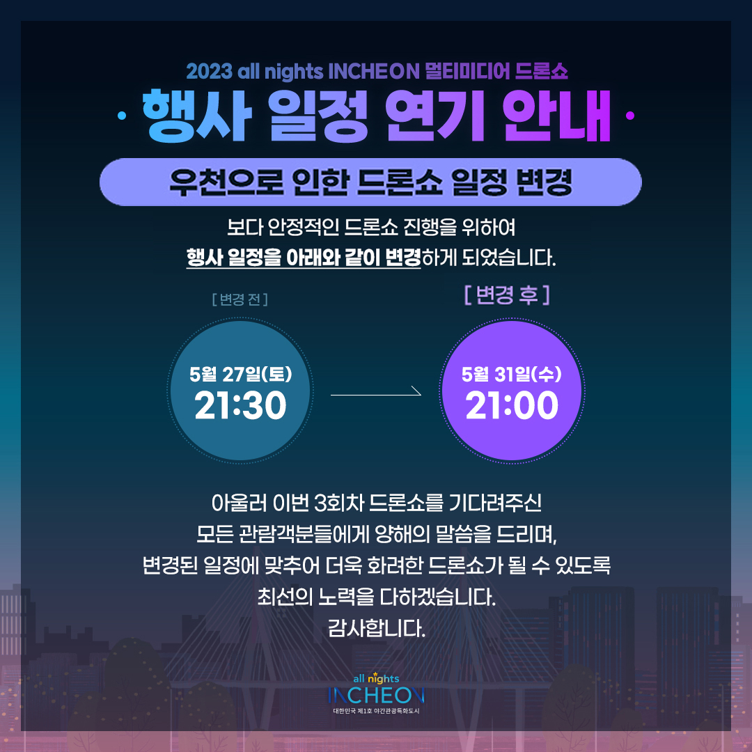 2023 올나이츠 인천 멀티미디어 드론쇼 연기 안내
