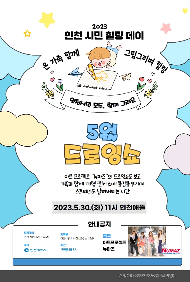 2023 인천시민힐링데이 5월 드로잉