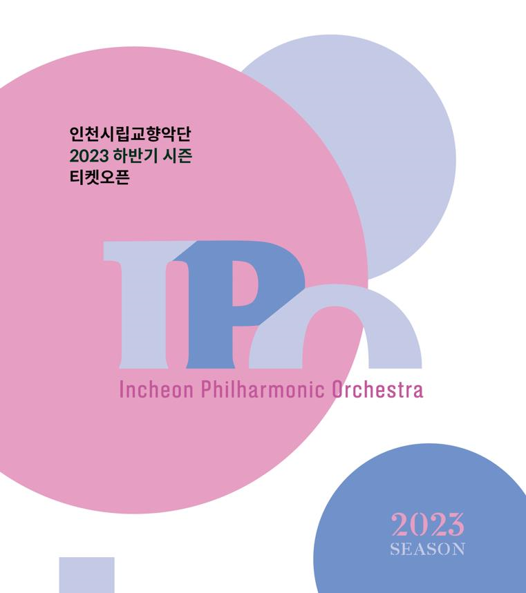 인천시향 2023 하반기 시즌 티켓오픈