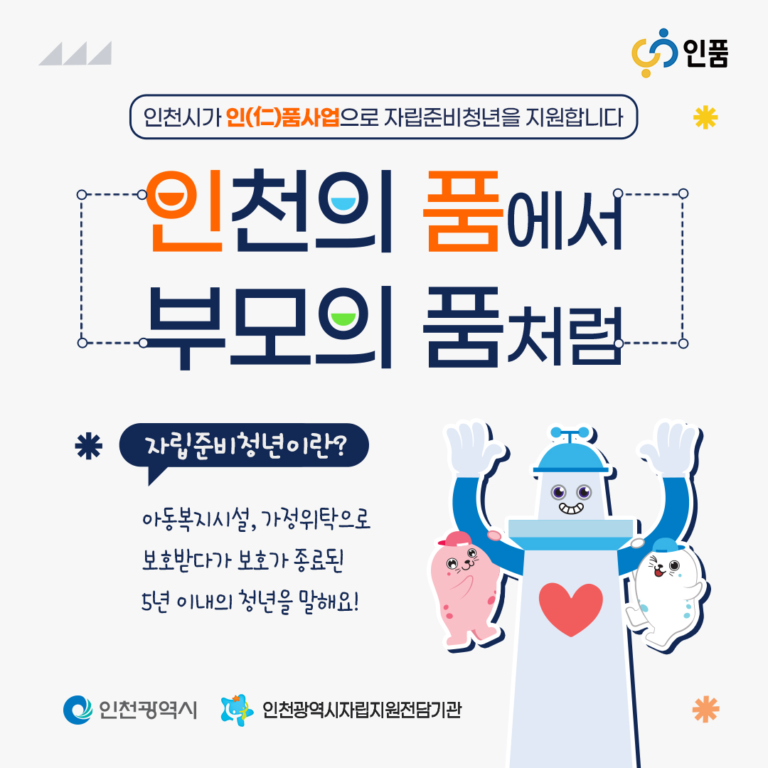 인천의품에서 부모의품처럼