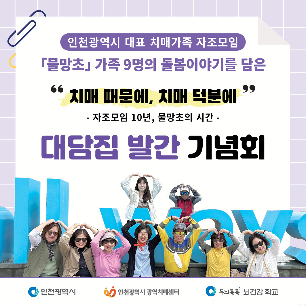 인천 대표 치매가족 자조모임 대담집 발간 기념회