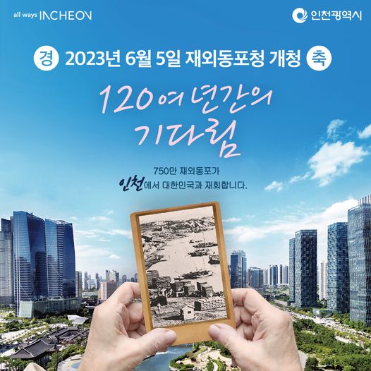 재외동포청 개청 120여년간의 기다림