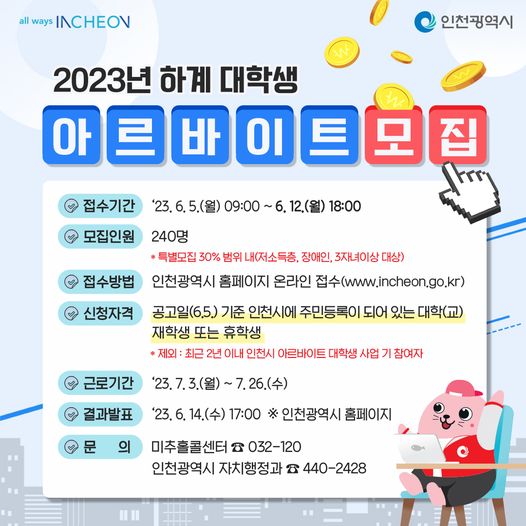 2023 하계 대학생 아르바이트 모집