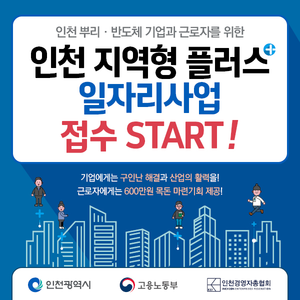 인천 지역형 플러스 일자리사업 접수 안내