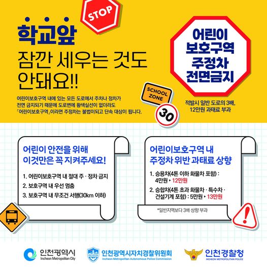 어린이 보호구역 주정차 전면금지 안내