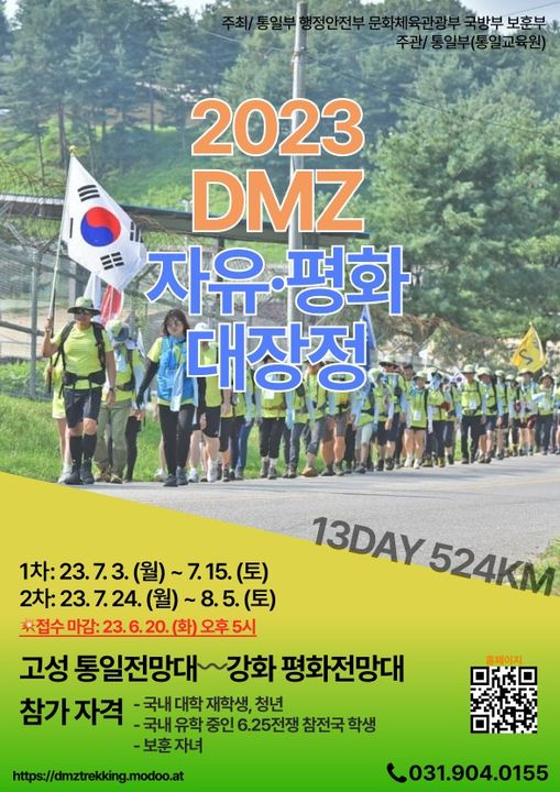 2023 DMZ 자유평화 대장정 접수 안내