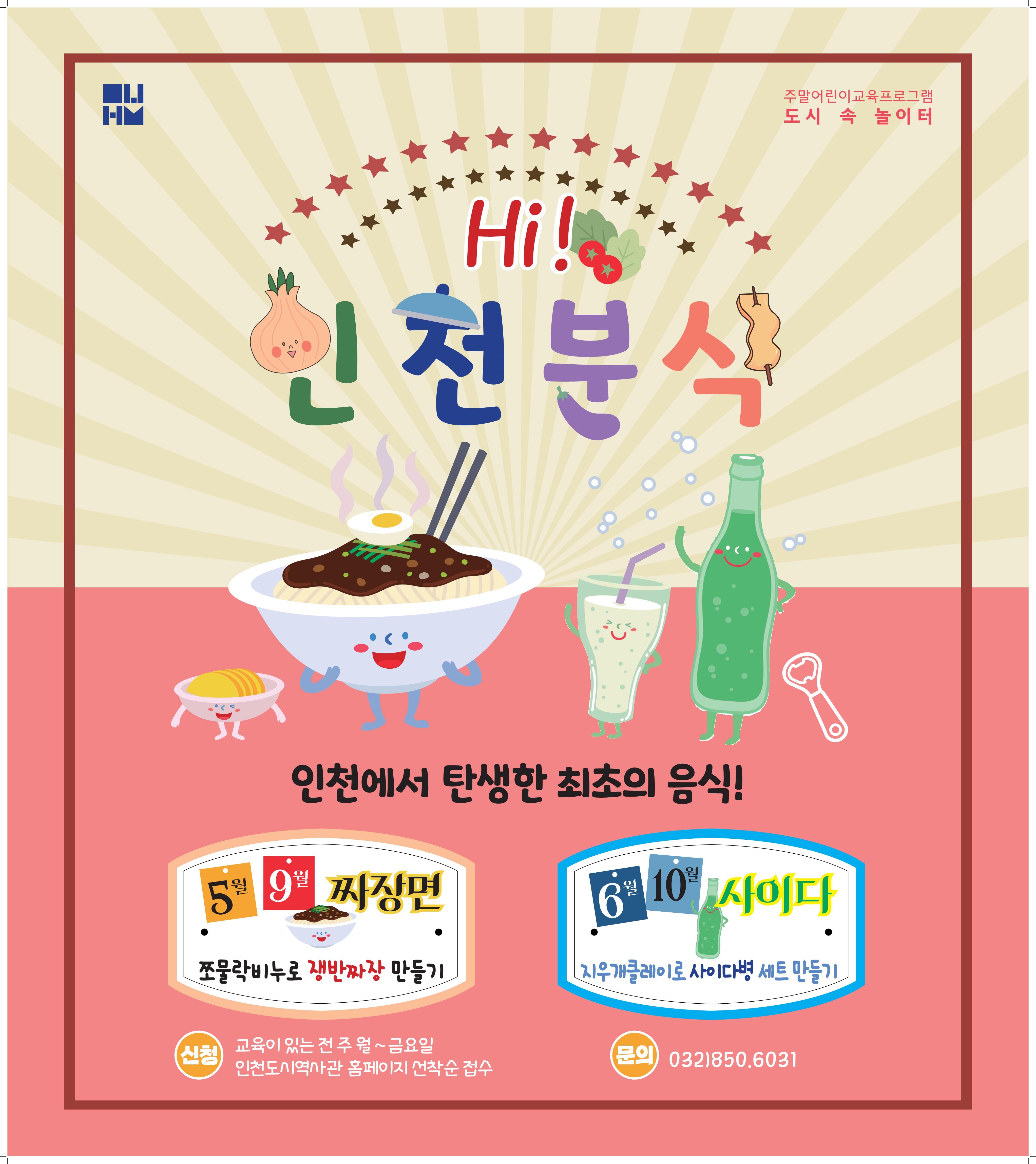 Hi!~ 인천분식, 인천에서 탄생한 최초의 음식