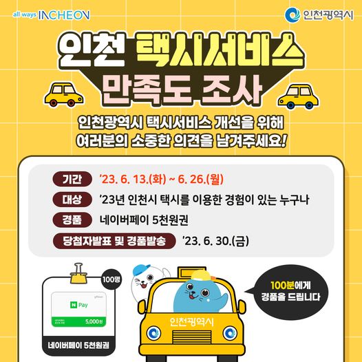 인천 택시서비스 만족도 조사