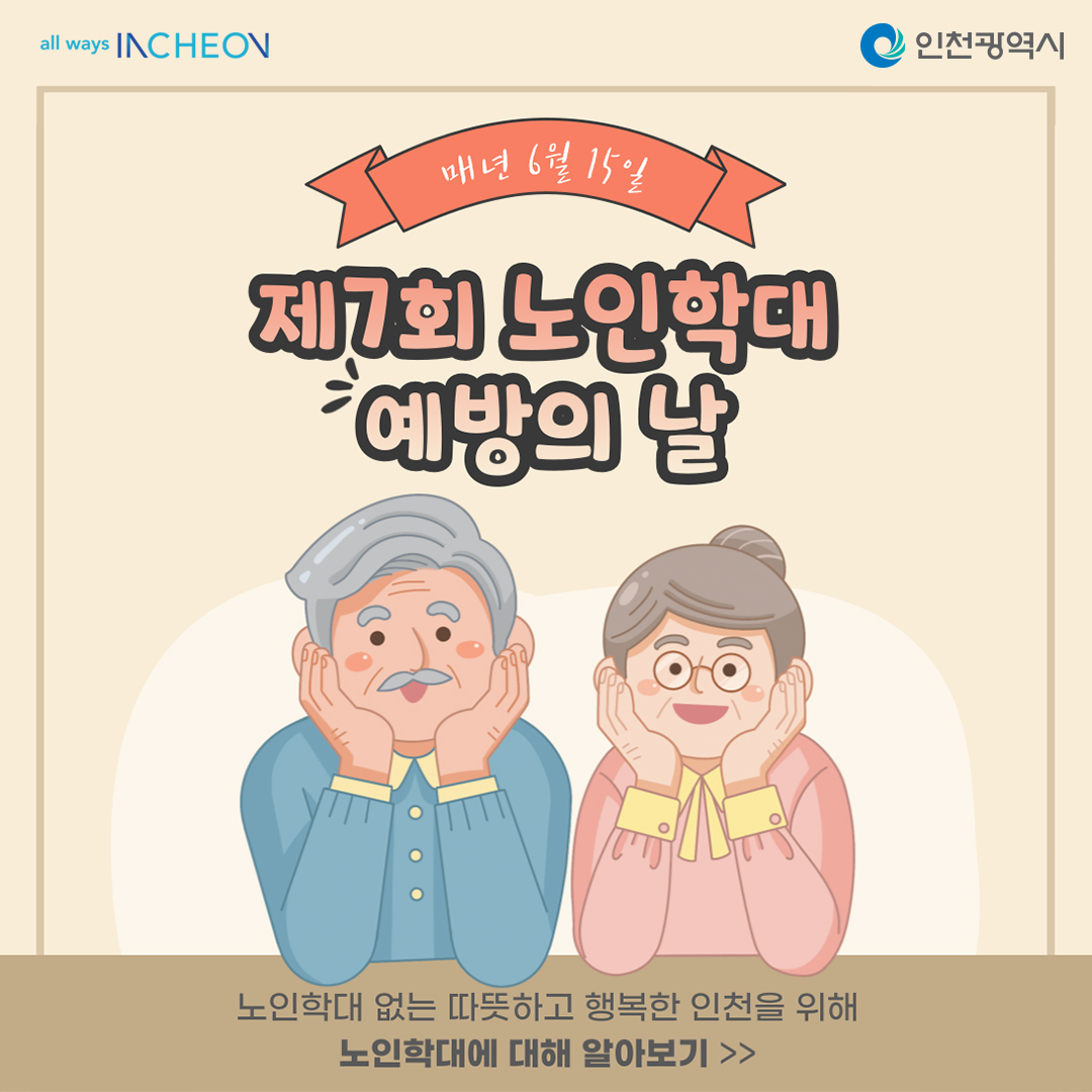 제7회 노익학대 예방의 날