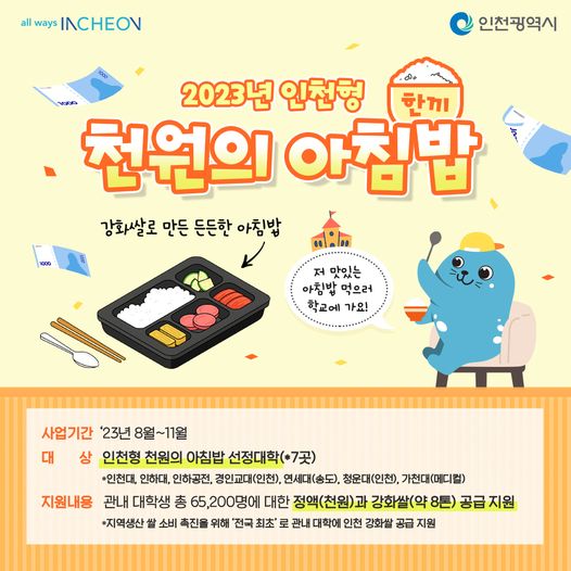 2023년 인천형 천원의 아침밥
