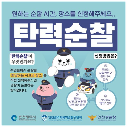 탄력순찰 신청 안내