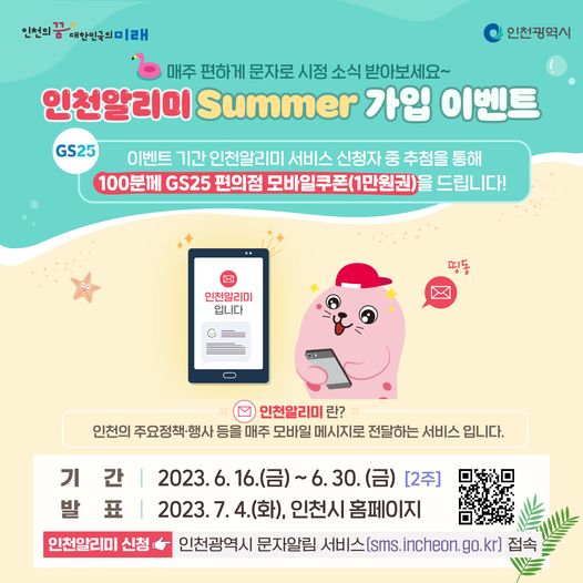 인천알리미 Summer 가입 이벤트