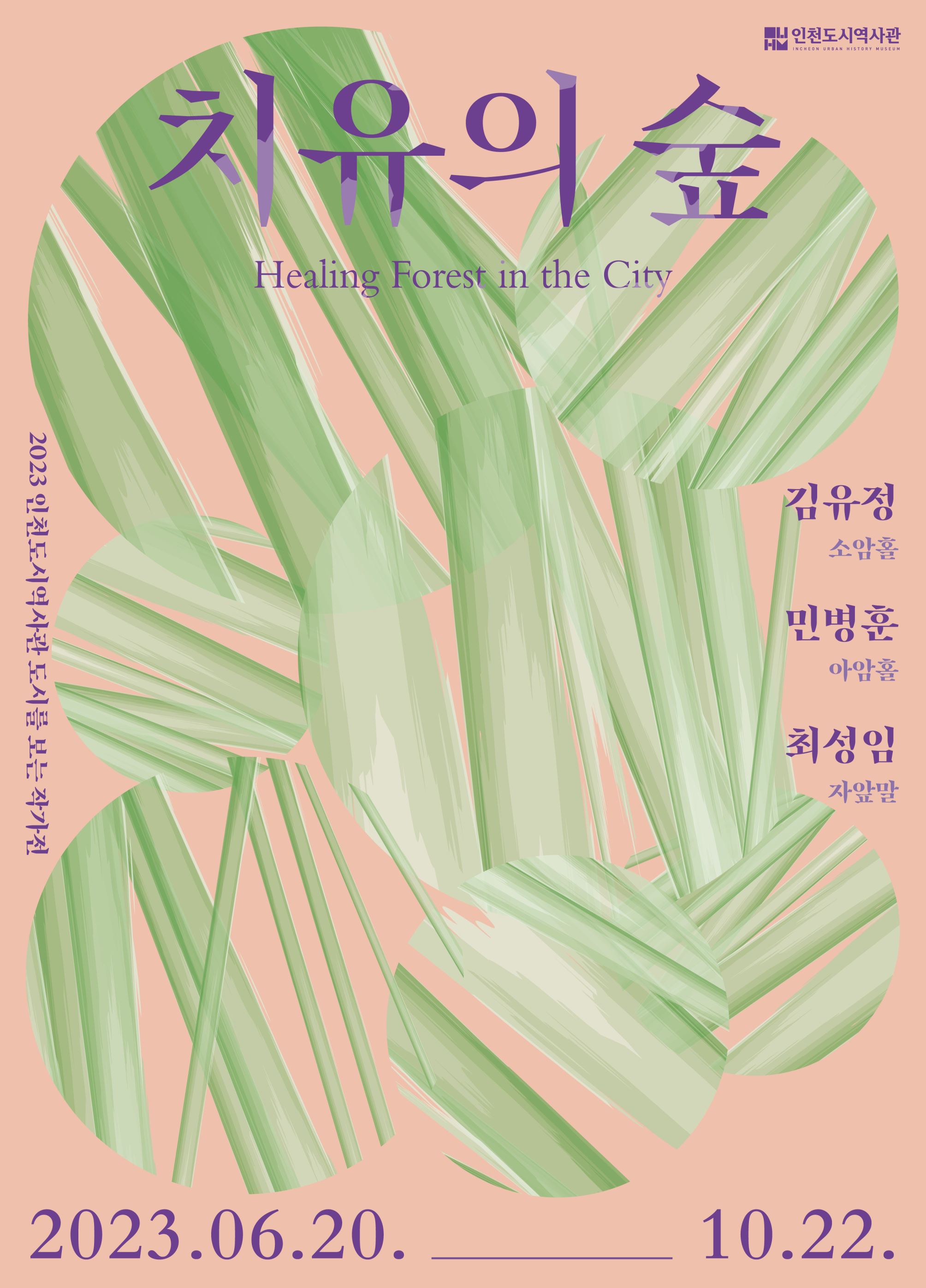 인천도시역사관 도시를 보는 작가전