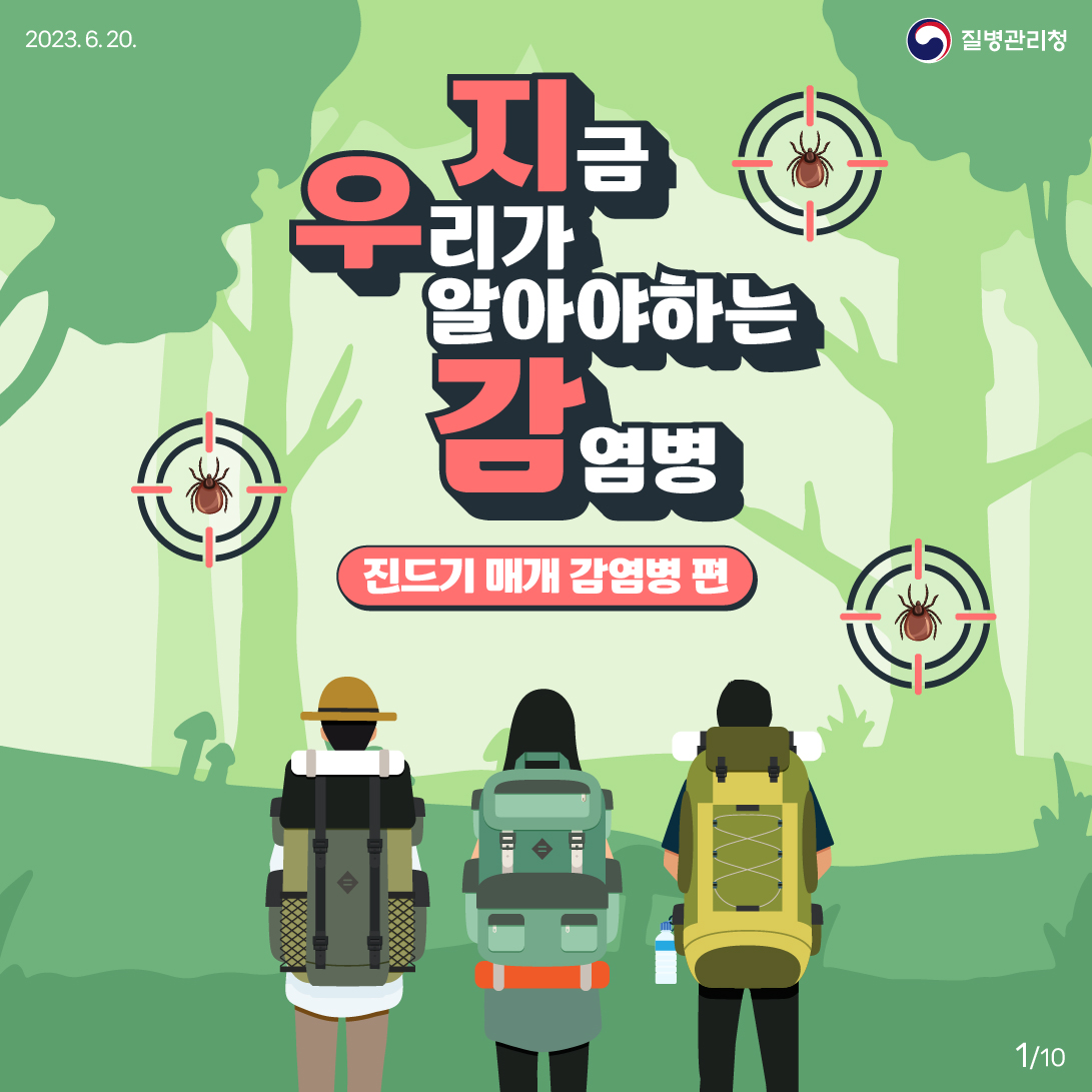 우리가 지금 알아야할 감염병(진드기 매개 감염병)