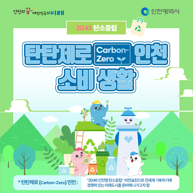 2045 탄소중립 탄탄제로 인천 소비생활