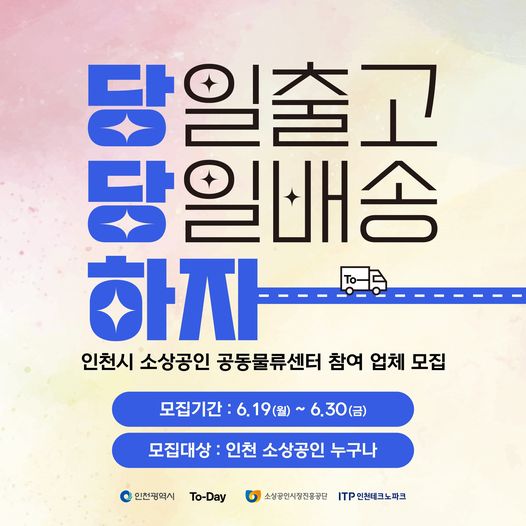 인천시 소상공인 공동물류센터 참여 업체 모집