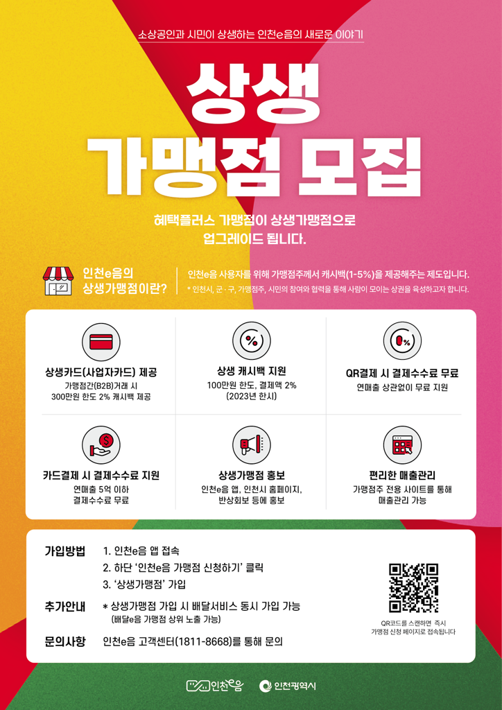 인천e음 상생 가맹점 모집