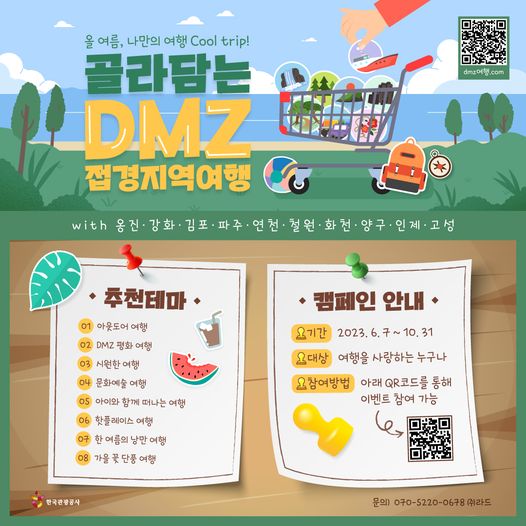 골라담는 DMZ 접경지역여행