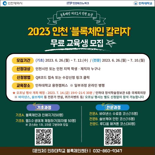 2023 인천 블록체인 칼리지 무료 교육생 모집
