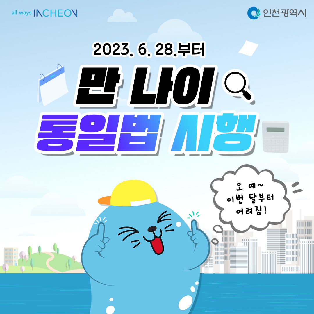 만 나이 통일법 시행 안내