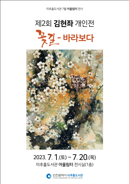 제2회 김현좌 개인전 꽃길 바라보다(미추홀도서관)