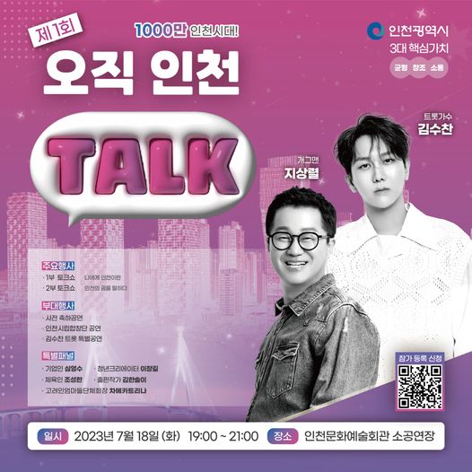 제1회 오직 인천 토크(인천문화예술회관)