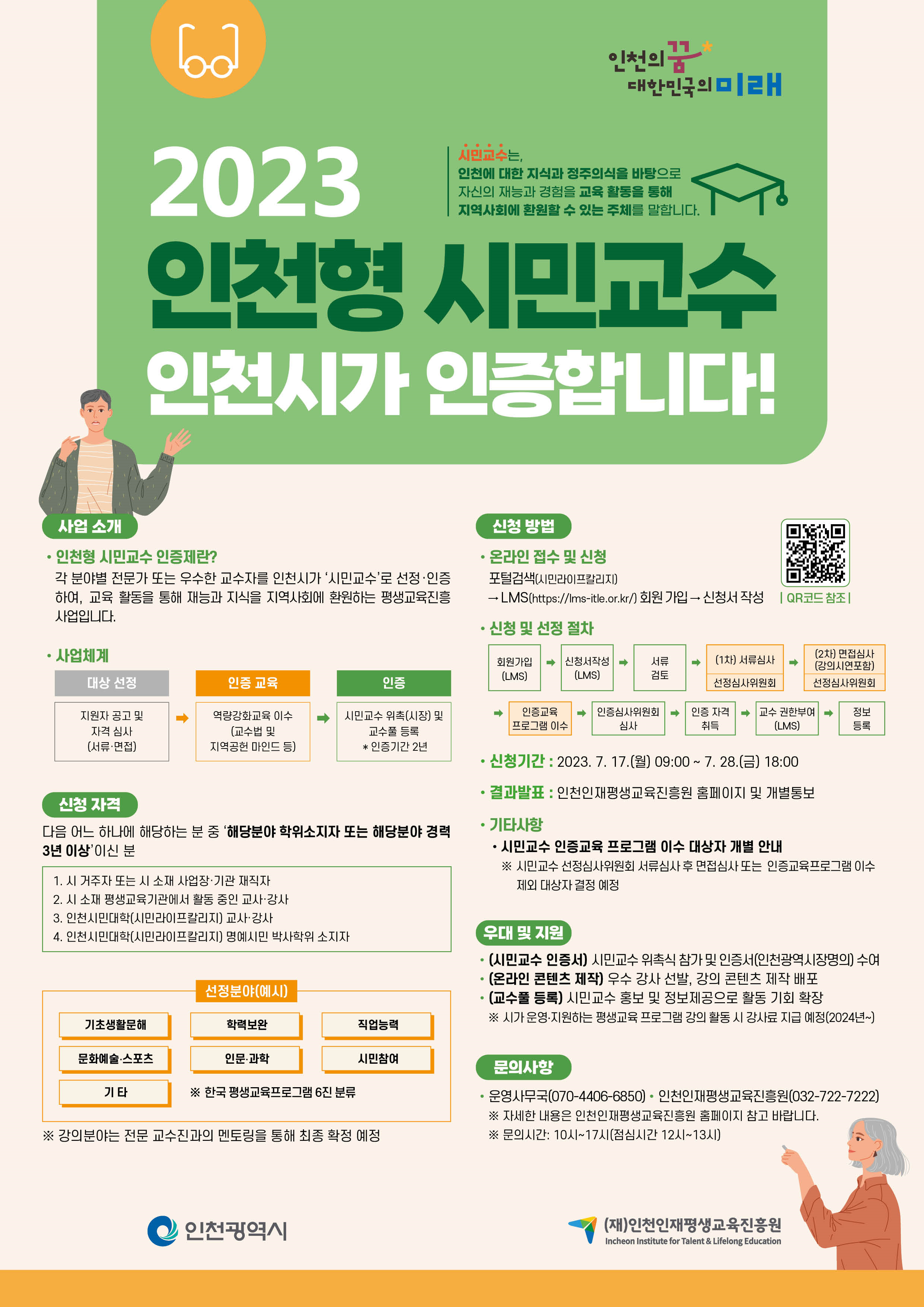 2023 인천형 시민교수 인천시가 인증합니다